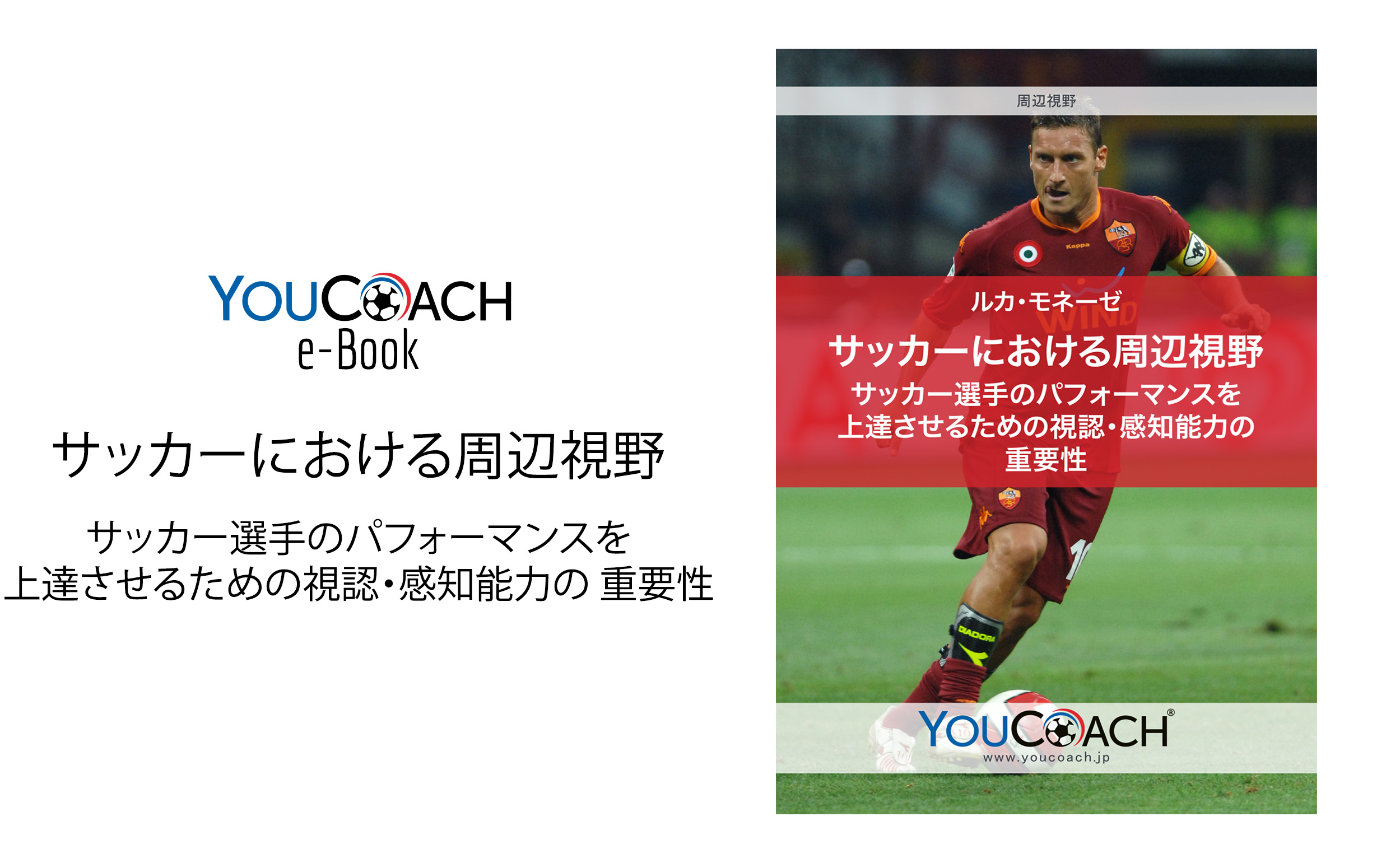 サッカーにおける周辺視野