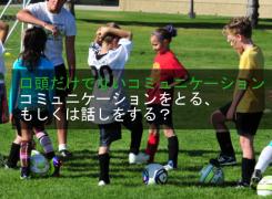 言葉だけでないコミュニケーション